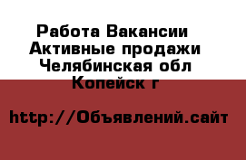 Работа Вакансии - Активные продажи. Челябинская обл.,Копейск г.